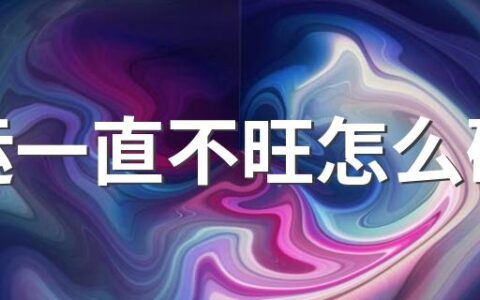 财运一直不旺怎么破解 搬家先搬什么东西最旺财