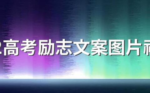 2022高考励志文案图片祝福语大全