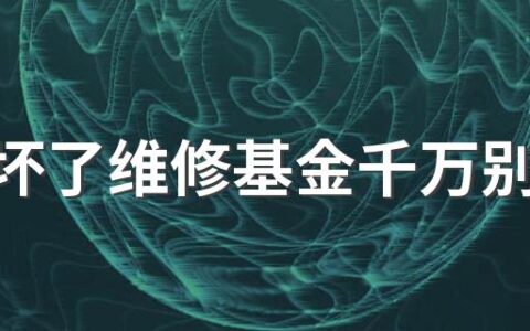 电梯坏了维修基金千万别签字 小区电梯坏了物业不及时修理怎么办