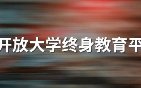 国家开放大学终身教育平台官网网址是什么