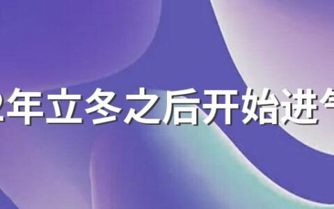 2022年立冬之后开始进气吗 立冬的进气出气