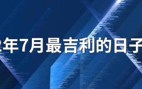 2022年7月最吉利的日子一览表