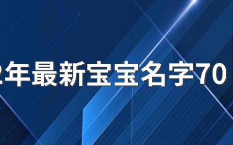 2022年最新宝宝名字700个