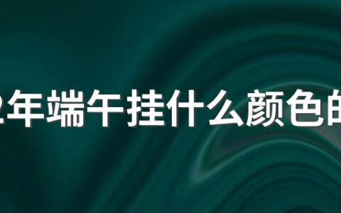 2022年端午挂什么颜色的葫芦 端午挂葫芦颜色有讲究吗