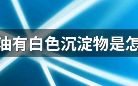 菜籽油有白色沉淀物是怎么回事 菜籽油是什么菜籽做的