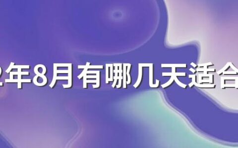 2022年8月有哪几天适合迁坟 2022年8月迁坟吉日查询