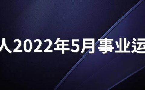 属兔人2022年5月事业运势 属兔命苦是哪几个月