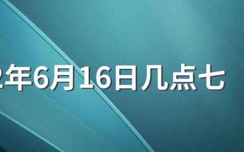 2022年6月16日几点七星连珠 2022年七星连珠代表什么