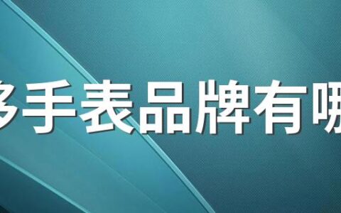 奢侈手表品牌有哪些 奢侈手表品牌排行榜前十名