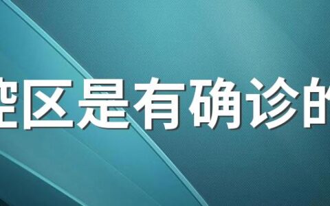 管控区是有确诊的吗 管控区内人员还能上班吗