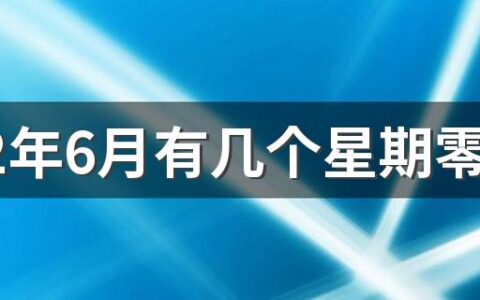 2022年6月有几个星期零几天 2022年6月有几个双休日