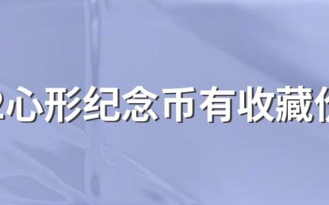 2022心形纪念币有收藏价值吗