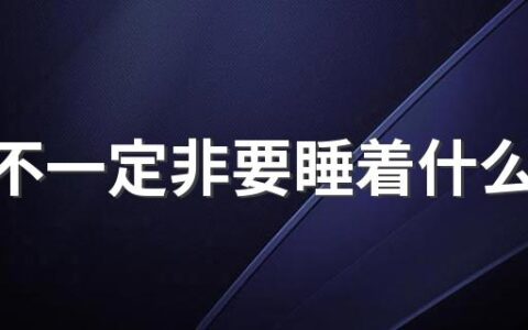 午休不一定非要睡着什么意思 午休睡不着心跳很快是什么的原因