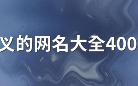 有含义的网名大全400个 有含义又好听的网名