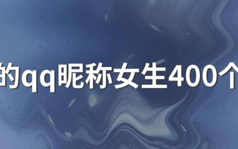 好听的qq昵称女生400个 好听的qq网名女生