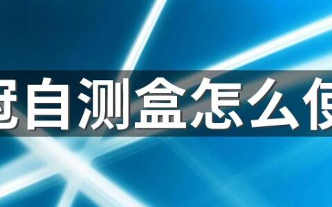 新冠自测盒怎么使用 新冠抗原检测试剂盒多少钱