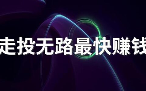 女人走投无路最快赚钱方法