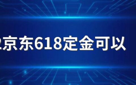 2022京东618定金可以退吗？怎么退