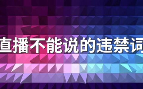 抖音直播不能说的违禁词有哪些