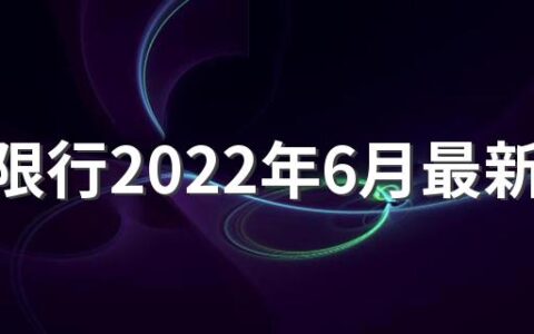 洛阳限行2022年6月最新通知