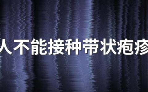 哪些人不能接种带状疱疹疫苗 接种带状疱疹疫苗后要注意些什么