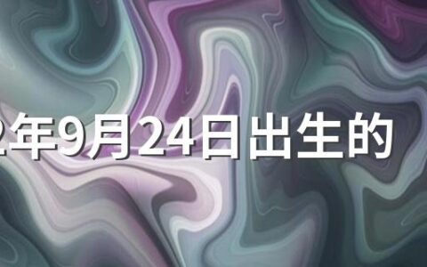 2022年9月24日出生的宝宝五行缺什么 2022年9月24日出生的宝宝好不好