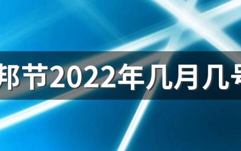 古尔邦节2022年几月几号放假