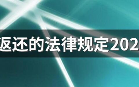 彩礼返还的法律规定2022 彩礼的存在意义有什么