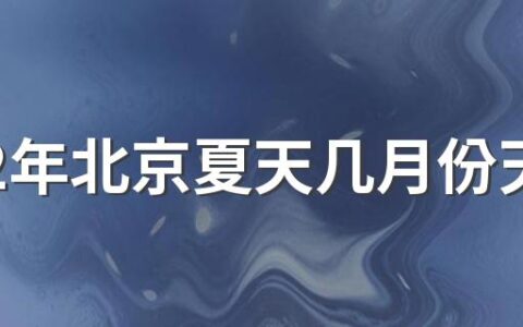 2022年北京夏天几月份天气变热 北京的夏天是热的吗