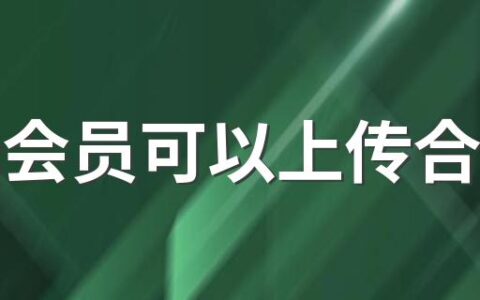 山姆会员可以上传合照吗 山姆会员卡能在不同的手机上使用吗