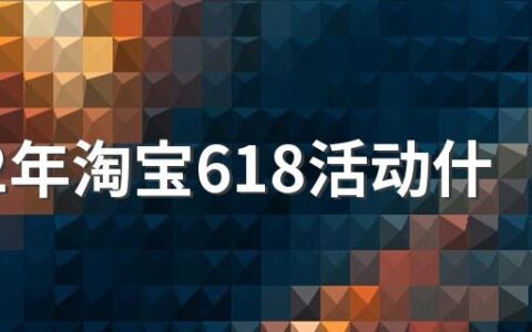 2022年淘宝618活动什么时候开始