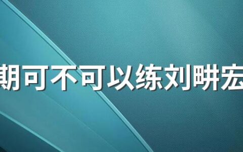 生理期可不可以练刘畊宏健身操 生理期可以做哪些健身运动