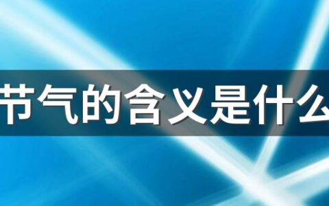 夏至节气的含义是什么意思 夏至逢雨,三伏热