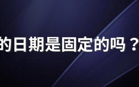 立秋的日期是固定的吗？立秋天气有什么变化？