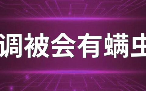 空调被会有螨虫吗 空调被多久晒一次比较好