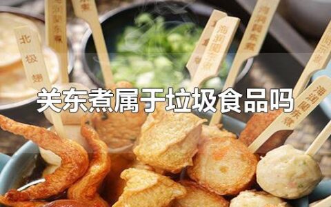 关东煮属于垃圾食品吗