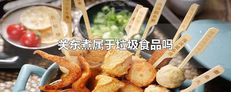 关东煮属于垃圾食品吗