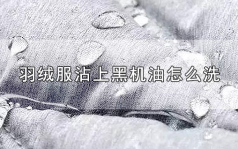 羽绒服沾上黑机油怎么洗