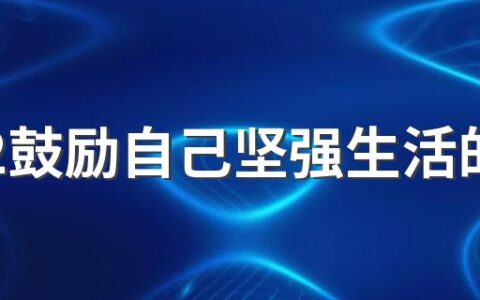 2022鼓励自己坚强生活的签名 激励自己励志的签名合集