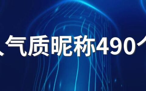 女人气质昵称490个 优雅的女人网名