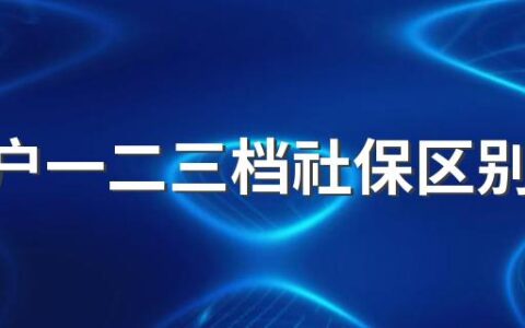 非深户一二三档社保区别是什么？缴费基数是多少？