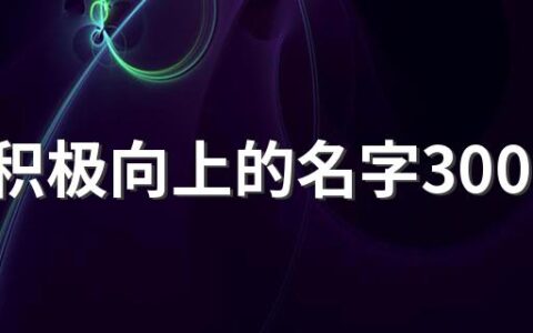 女孩积极向上的名字300个 阳光的女孩名字