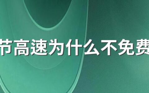 端午节高速为什么不免费，高速免费时间表2022