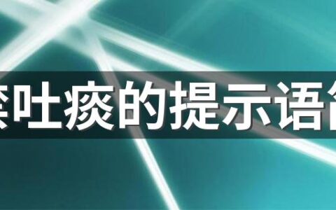 严禁吐痰的提示语简短 不随地吐痰的名言警句有哪些