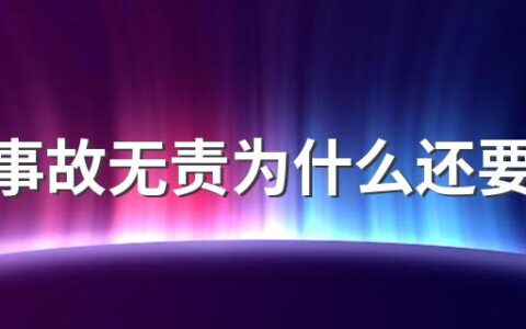 交通事故无责为什么还要赔偿 发生交通事故有人受伤的处理流程