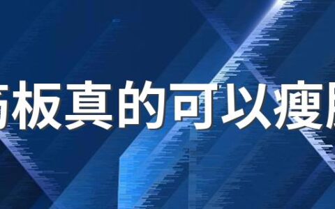 拉筋板真的可以瘦腿吗 长期用拉筋板会怎么样