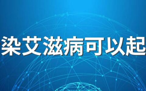 被传染艾滋病可以起诉吗 艾滋病患者的寿命到底有多长