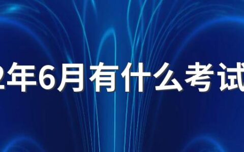 2022年6月有什么考试 2022年六月有社会学科考试吗