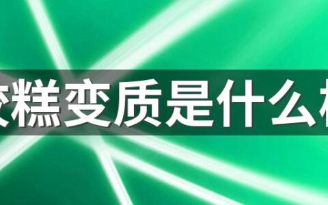 阿胶糕变质是什么样的 阿胶糕不拉丝是不好吗