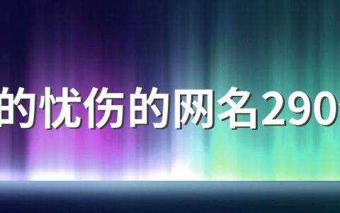 淡淡的忧伤的网名290个 唯美的网名